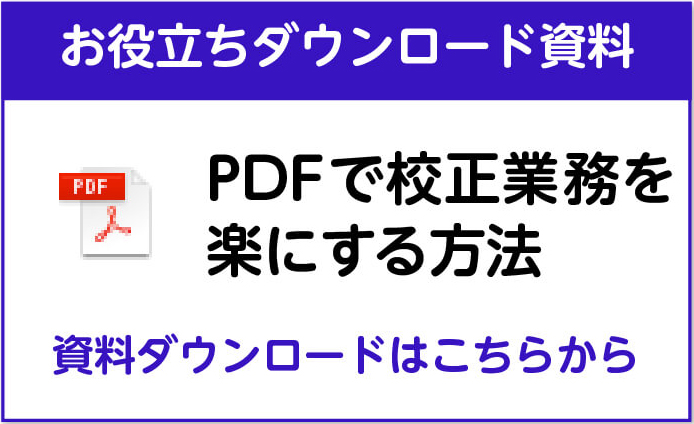 PDFで校正業務を楽にする方法