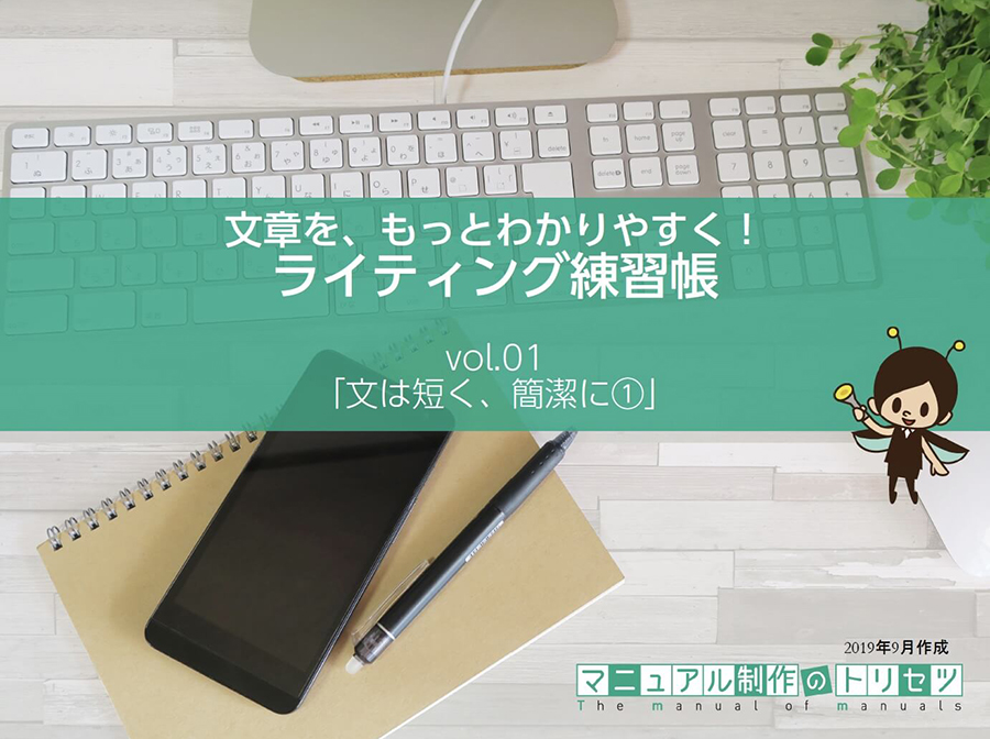 ライティング練習帳1 文は短く 簡潔に 資料お申し込みフォーム マニュアル制作のトリセツ