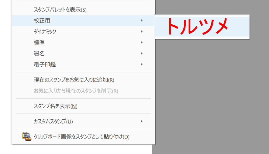 校正作業を効率化 カスタムスタンプ機能の使いこなし術 マニュアル制作のトリセツ