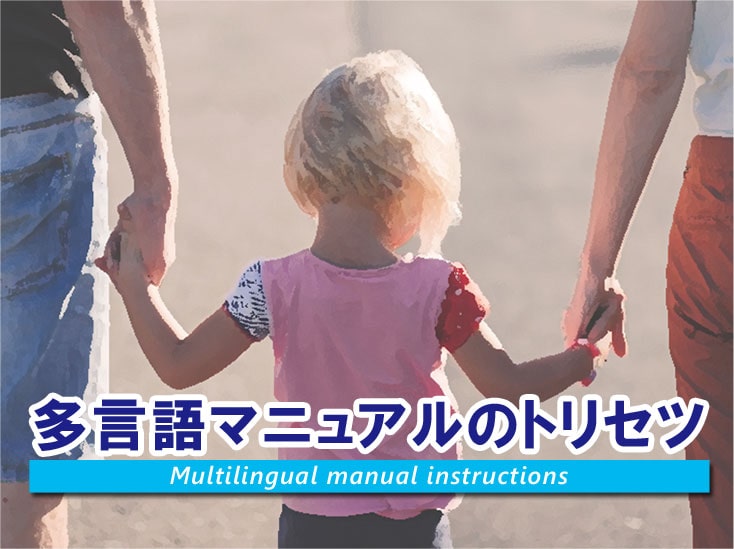 多言語マニュアルのトリセツ Multilingual manual instructions
