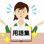 用語集