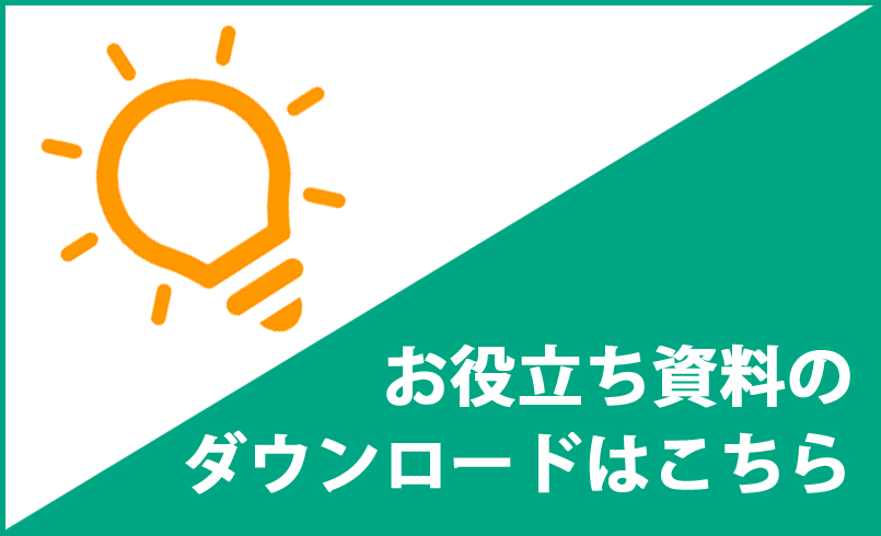 お役立ちダウンロード資料